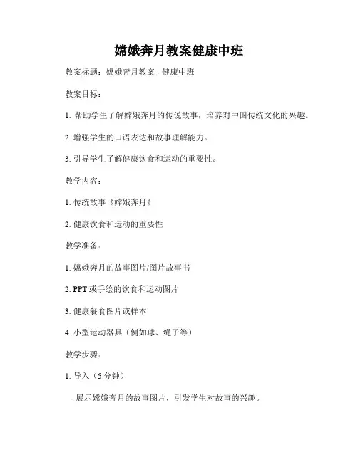 嫦娥奔月教案健康中班