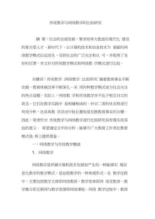 传统教学与网络教学的比较研究