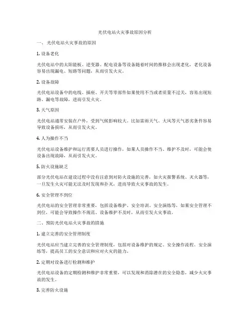 光伏电站火灾事故原因分析