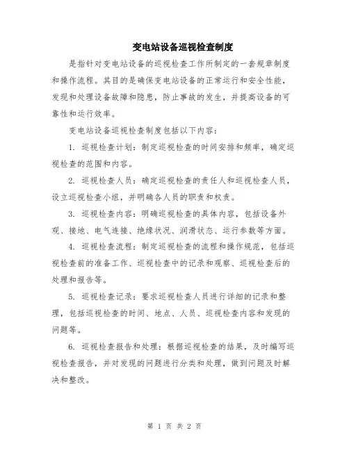 变电站设备巡视检查制度