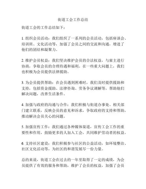 街道工会工作总结