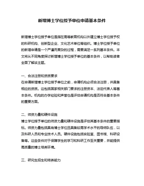 新增博士学位授予单位申请基本条件
