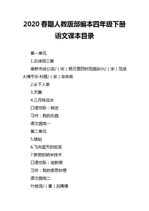 部编本人教版四年级下册语文电子课本目录(2020年春使用)