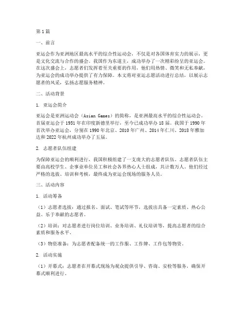宣传亚运志愿活动总结(3篇)
