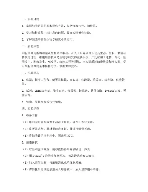 细胞培养加样实验报告