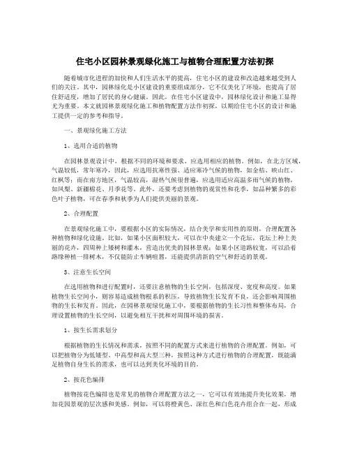 住宅小区园林景观绿化施工与植物合理配置方法初探