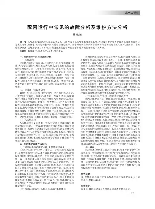 配网运行中常见的故障分析及维护方法分析