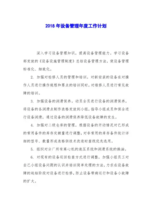 2018年设备管理年度工作计划