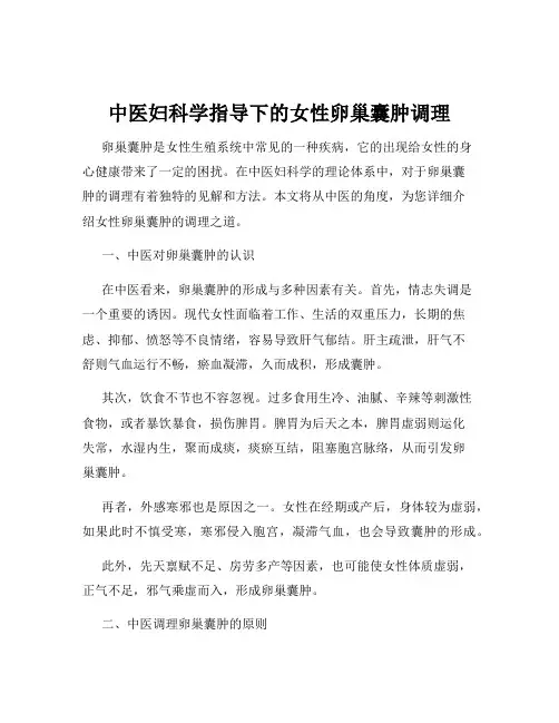 中医妇科学指导下的女性卵巢囊肿调理