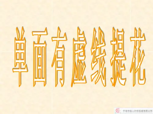 电脑横机制版单面提花和网状提花..