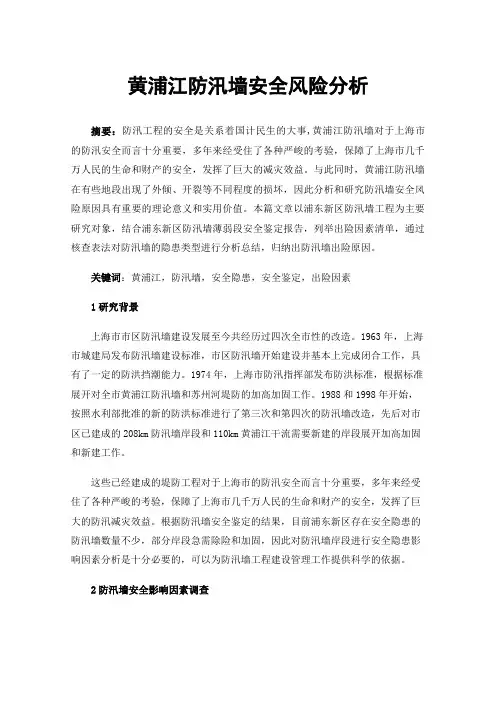 黄浦江防汛墙安全风险分析