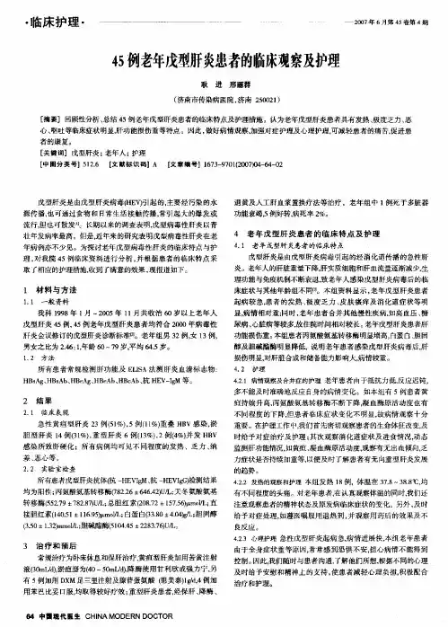 45例老年戊型肝炎患者的临床观察及护理