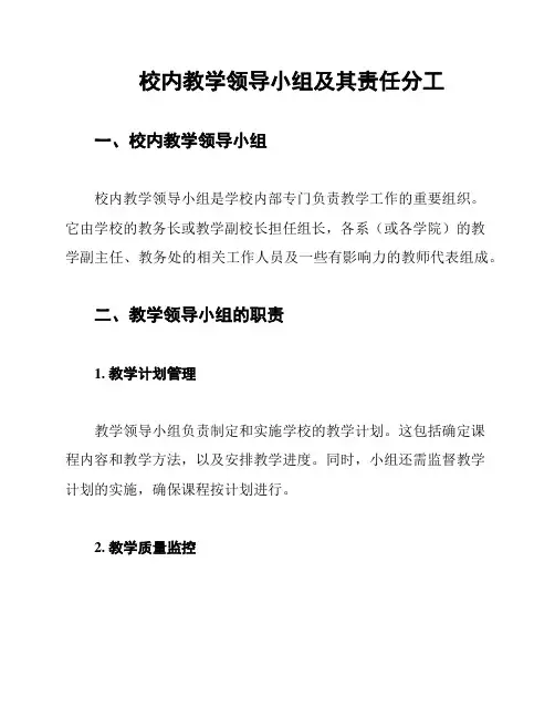 校内教学领导小组及其责任分工