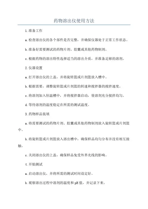 药物溶出仪使用方法