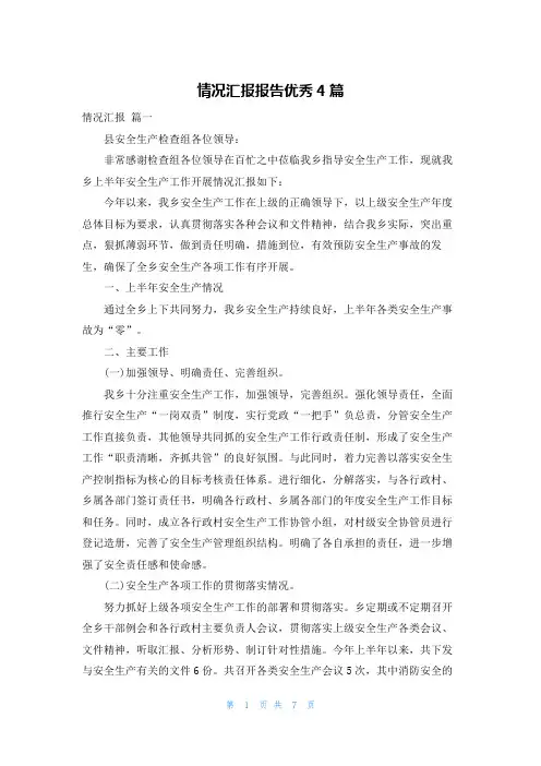 情况汇报报告优秀4篇