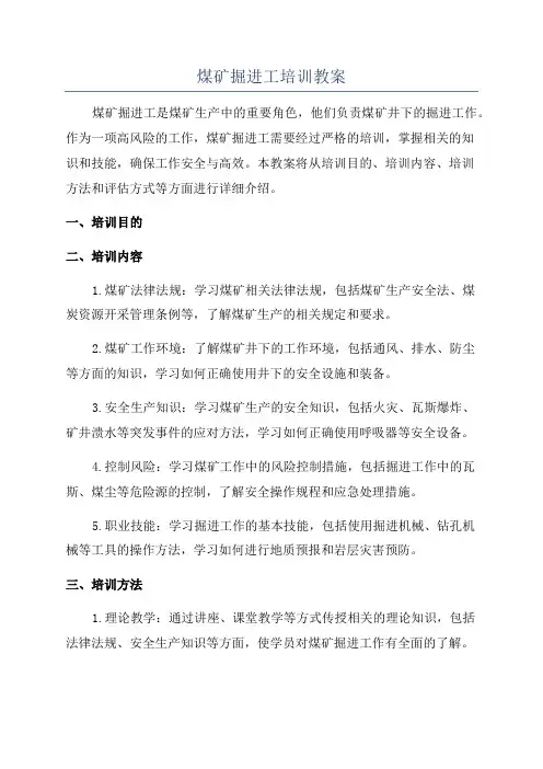 煤矿掘进工培训教案