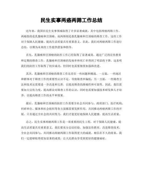 民生实事两癌两筛工作总结