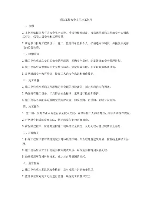拆除工程安全文明施工制度