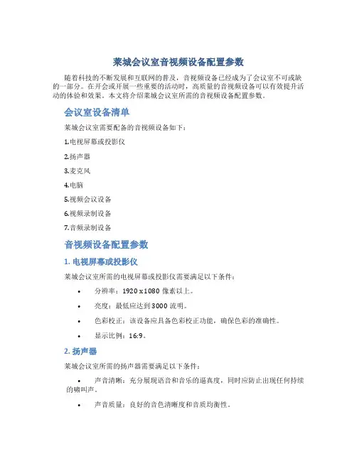 莱城会议室音视频设备配置参数