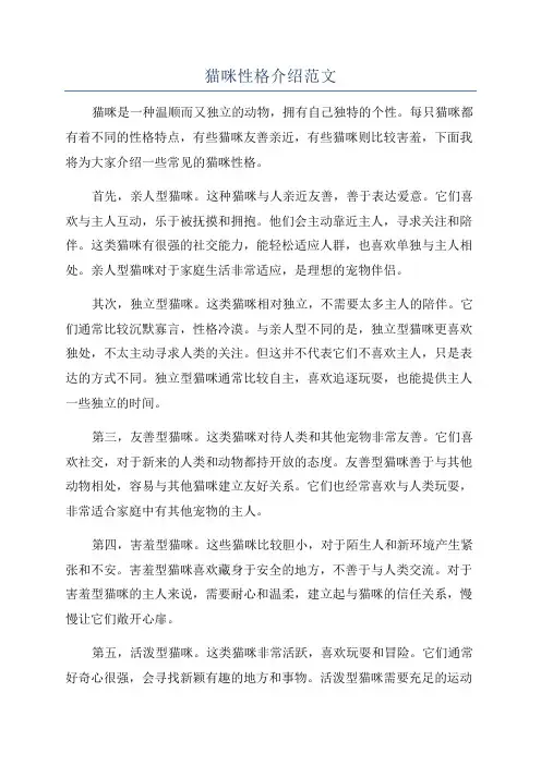 猫咪性格介绍范文