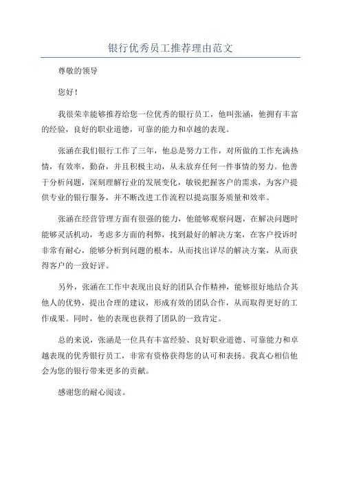 银行优秀员工推荐理由范文