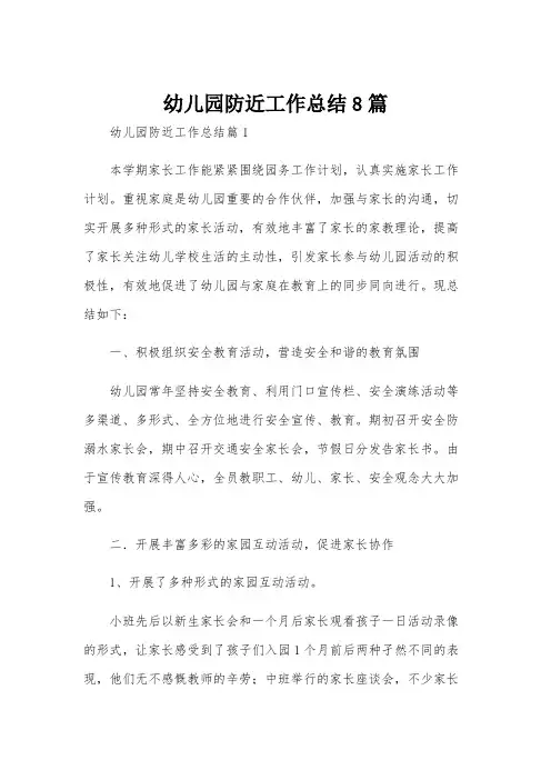 幼儿园防近工作总结8篇