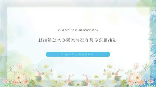 腿抽筋怎么办四类情况容易导致腿抽筋