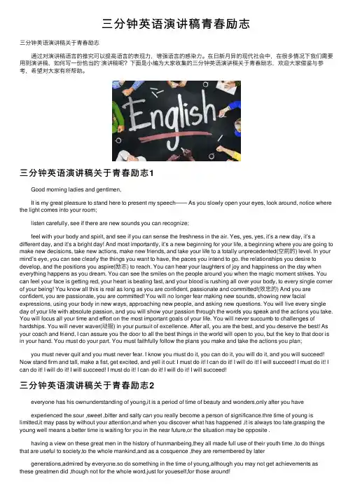 三分钟英语演讲稿青春励志