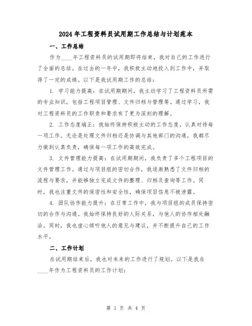2024年工程资料员试用期工作总结与计划范本(2篇)