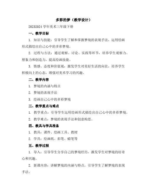 多彩的梦(教学设计)2023-2024学年美术三年级下册