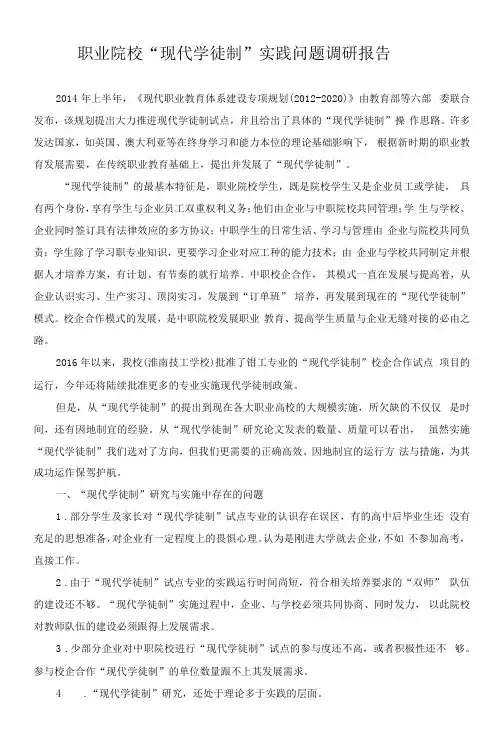 职业院校“现代学徒制”实践问题调研报告