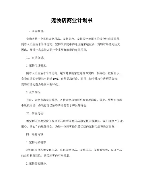 宠物店商业计划书