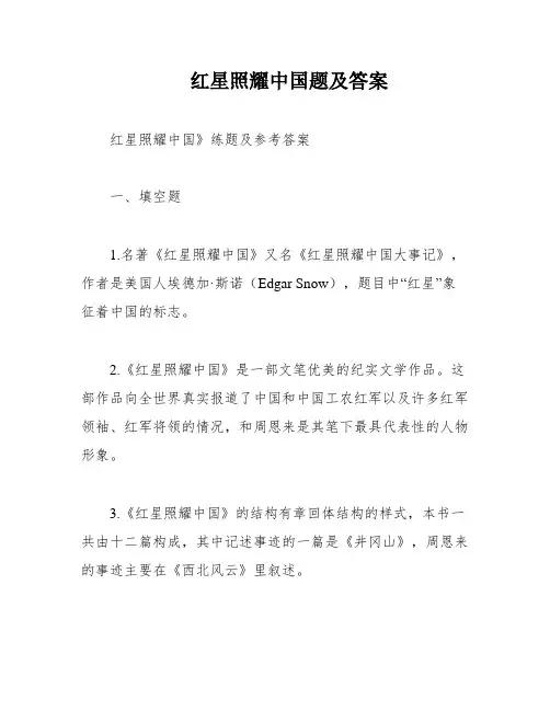红星照耀中国题及答案