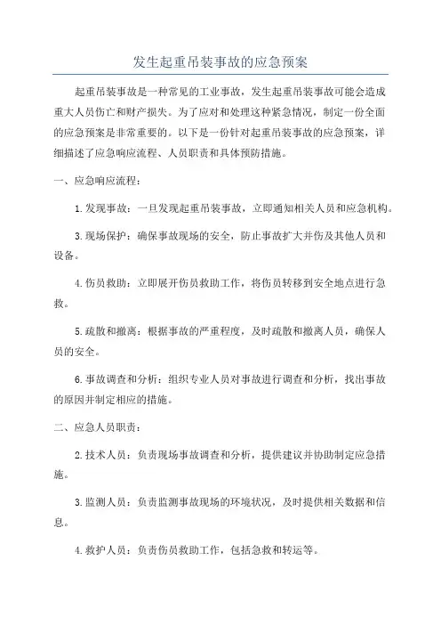 发生起重吊装事故的应急预案