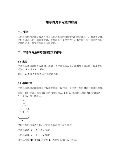 三角形内角和定理的应用