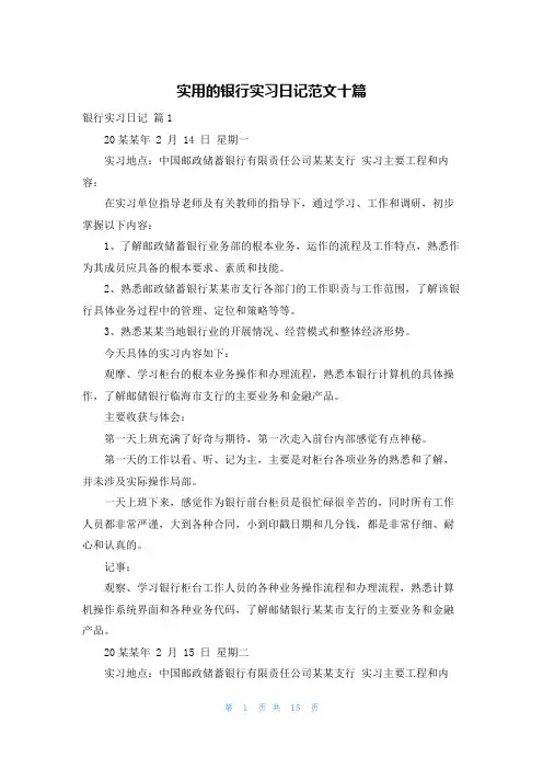 实用的银行实习日记范文十篇