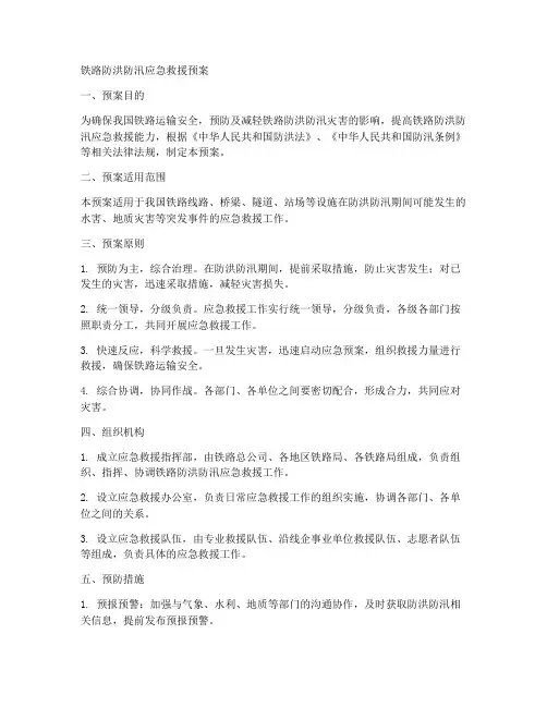 铁路防洪防汛应急救援预案