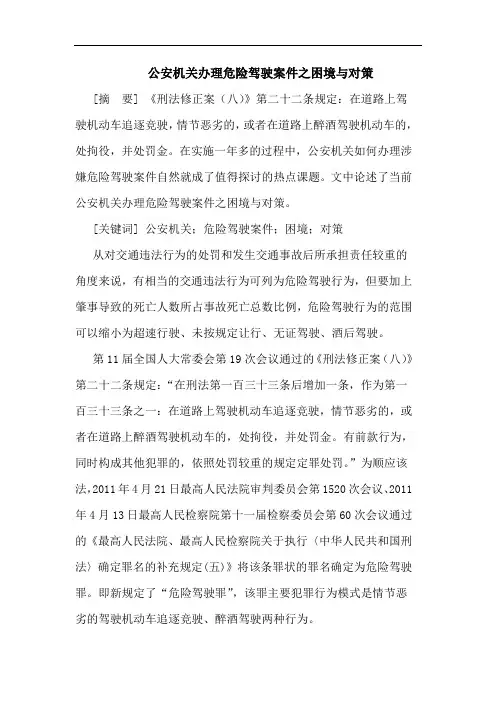 公安机关办理危险驾驶案件之困境与对策论文
