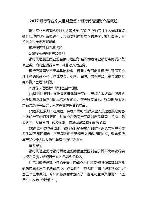 2017银行专业个人理财重点：银行代理理财产品概述