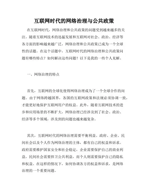 互联网时代的网络治理与公共政策