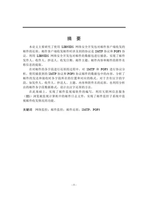 邮件监控SMTP POP3系统设计与实现(含源文件)