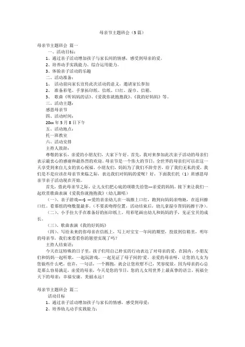 母亲节主题班会(5篇)