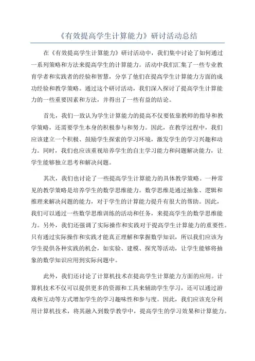 《有效提高学生计算能力》研讨活动总结