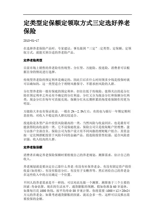 定类型定保额定领取方式三定选好养老保险.