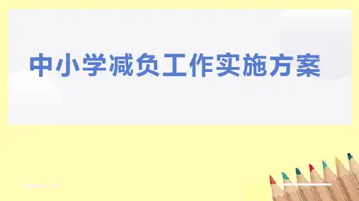 中小学减负工作实施方案2