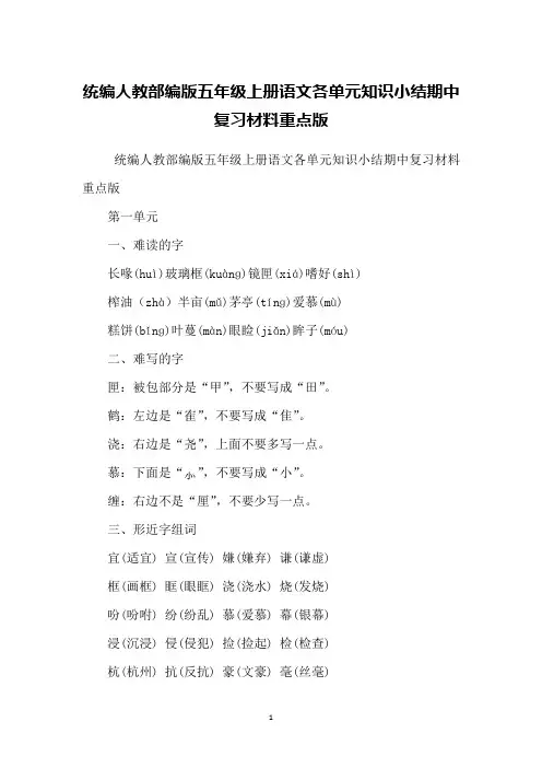 统编人教部编版五年级上册语文各单元知识小结期中复习材料重点版