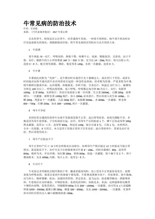 牛常见病的防治技术