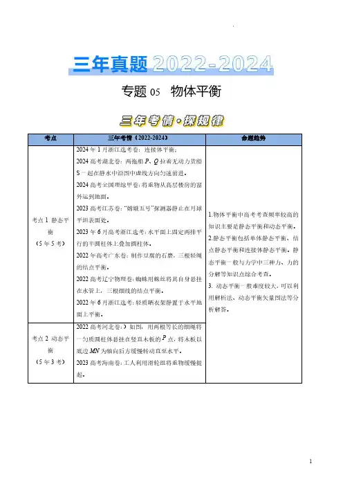 专题05物体平衡(解析版)-三年(2022-2024)高考物理真题分类汇编(全国通用)