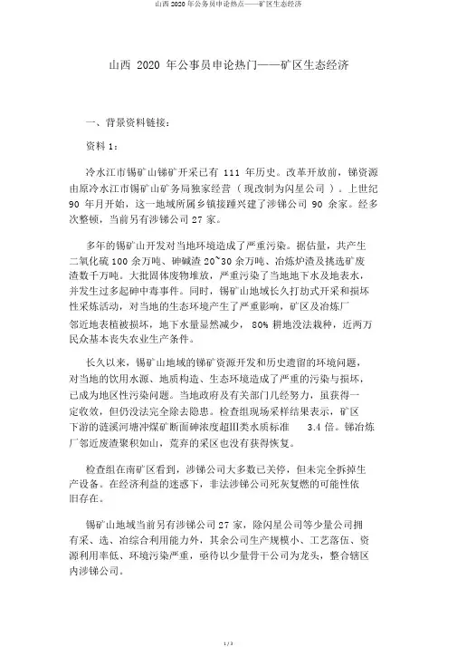 山西2020年公务员申论热点——矿区生态经济