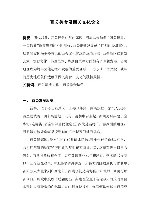 西关美食及西关文化论文